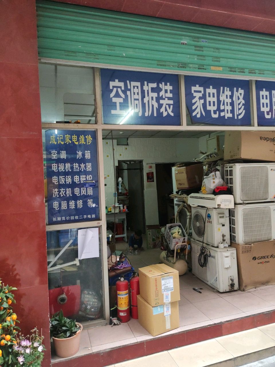 成记家电空调维修销售部