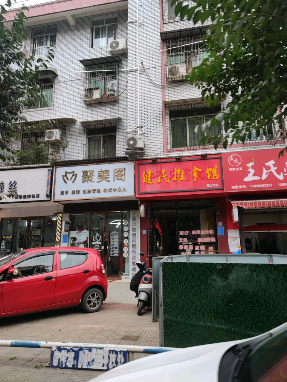 健民推拿馆(宝山街店)