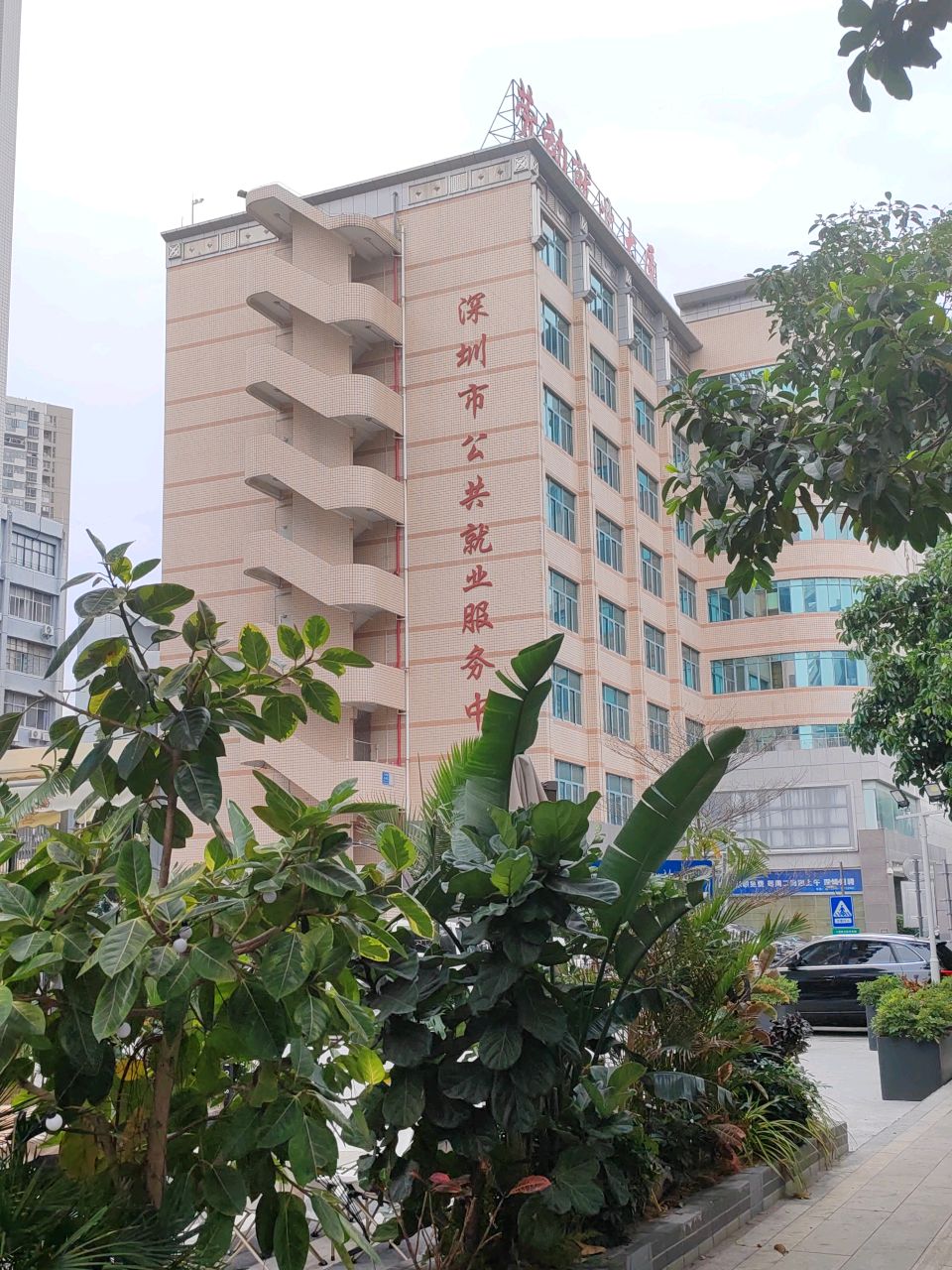 深圳市公共就业服务中心