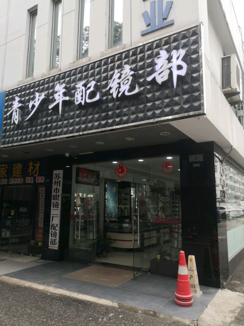 苏州市眼镜二/厂配镜部(汇通商业街店)