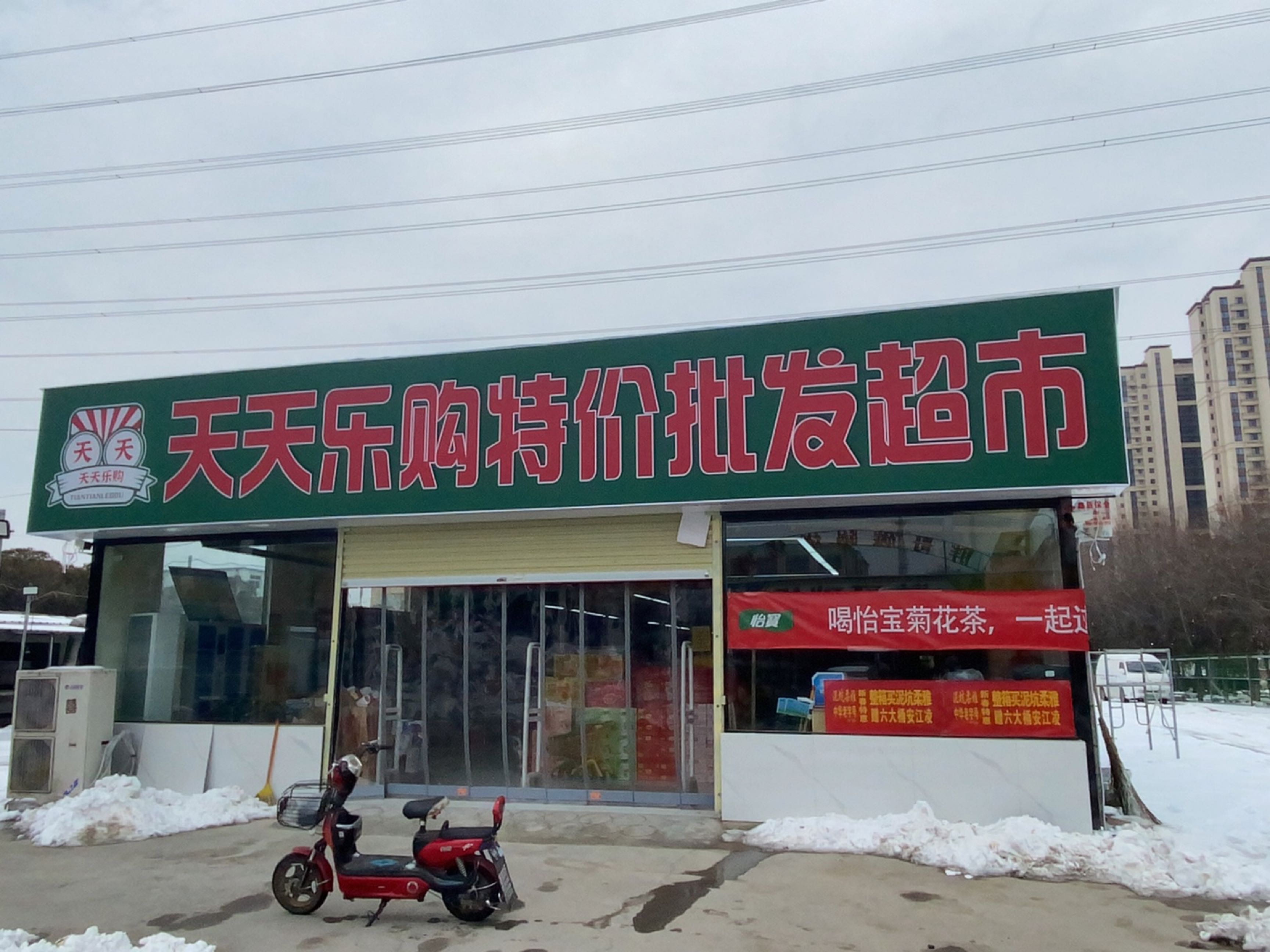 荥阳市豫龙镇荥阳天天乐购特价批发超市(商隐路店)