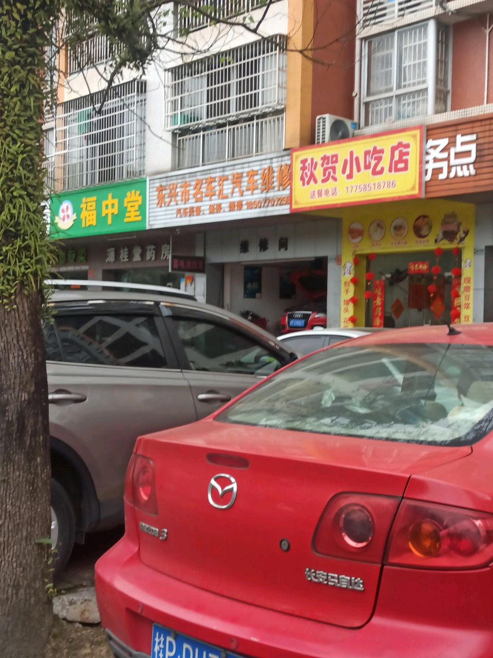秋贺小吃店
