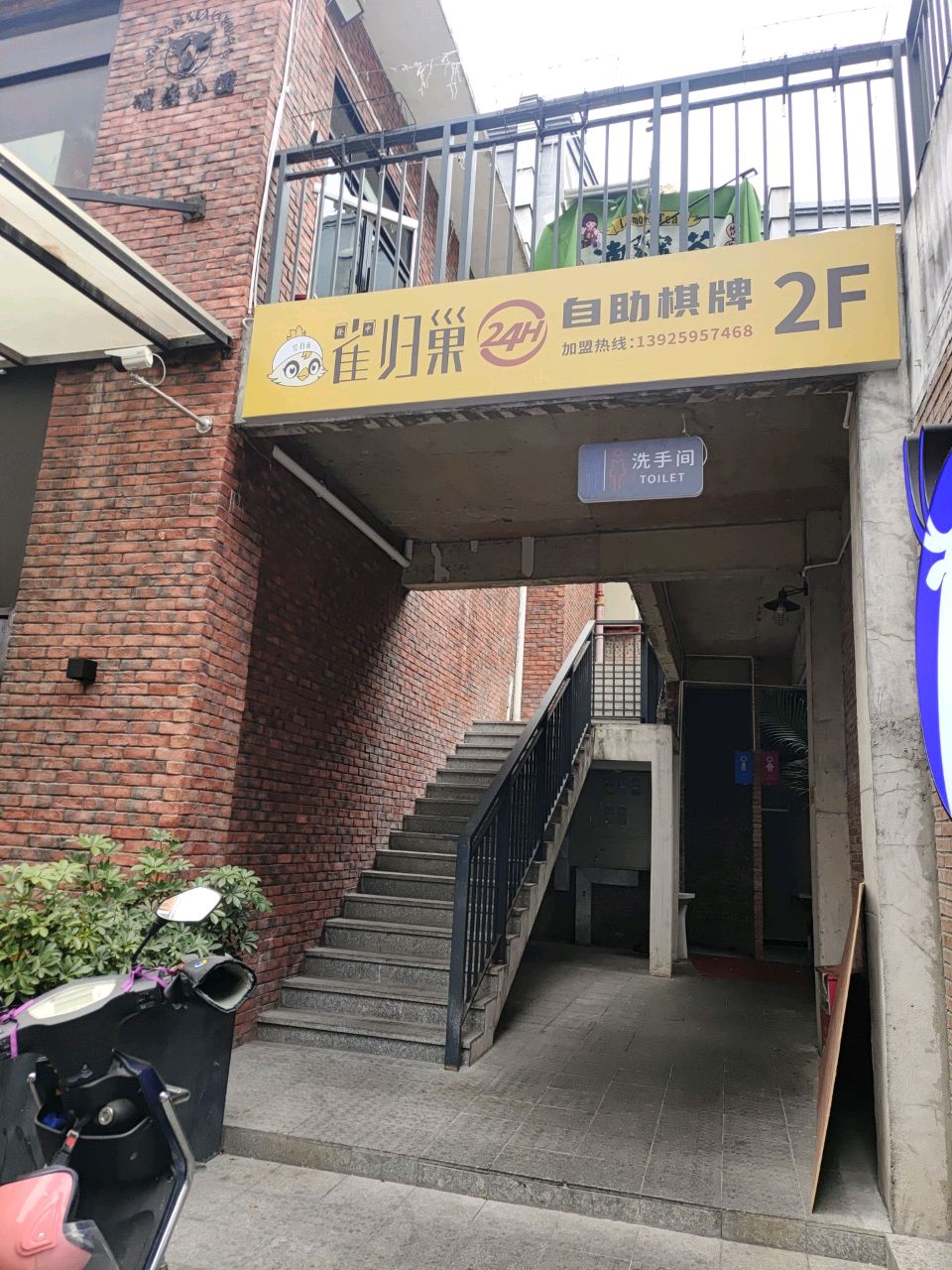 雀归巢24小时自助棋牌(文华荟店)