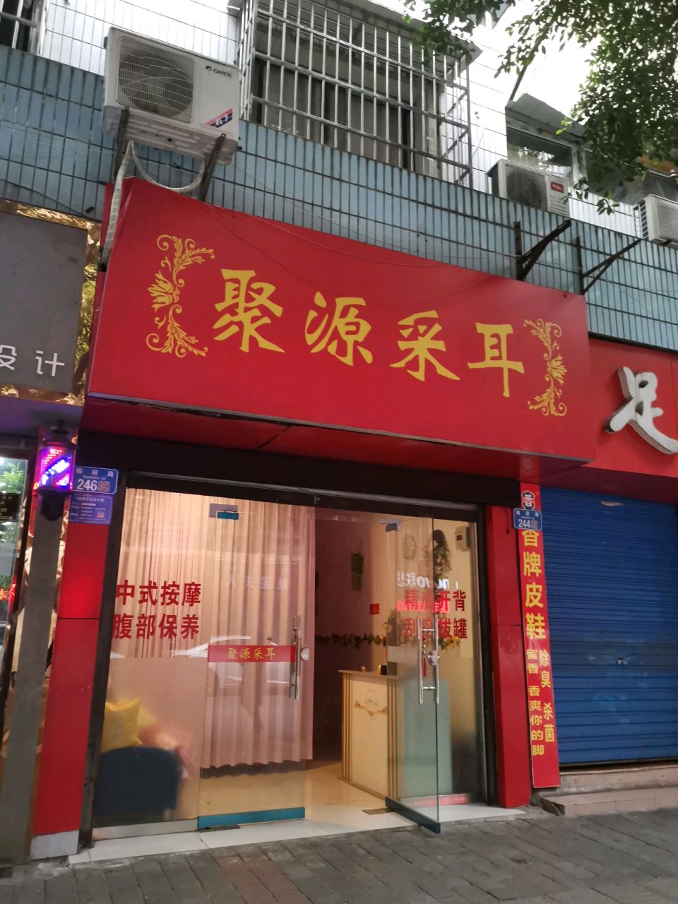 聚源站采耳