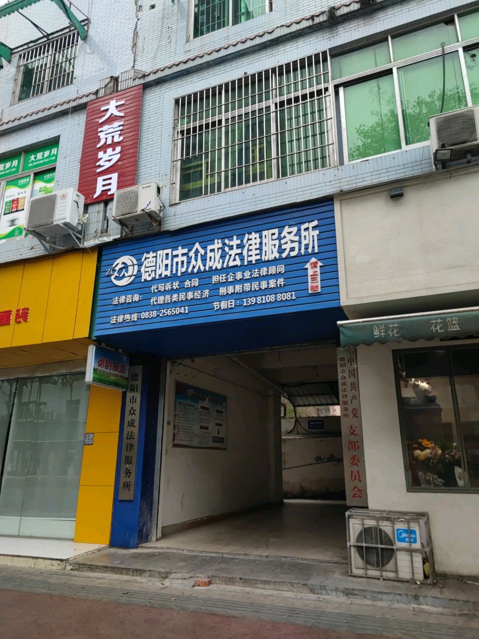 德阳市众成法律服务所