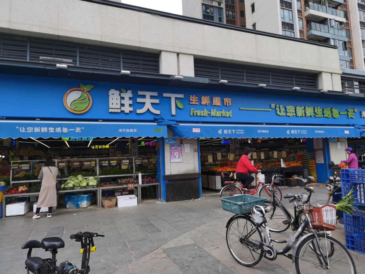 鲜天下生鲜超市
