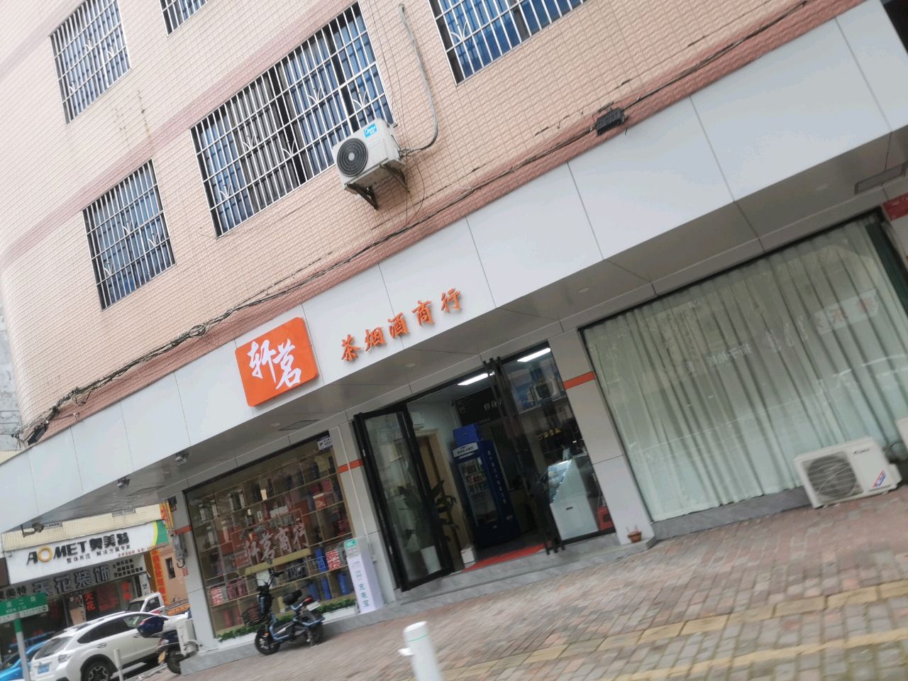 轩茗茶烟酒商行