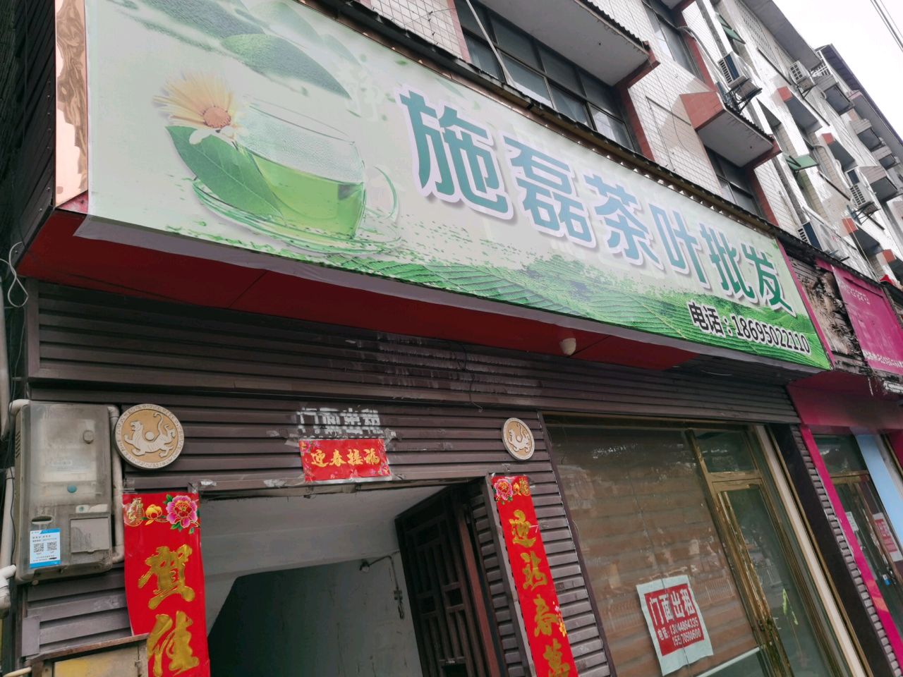 施磊茶叶批发