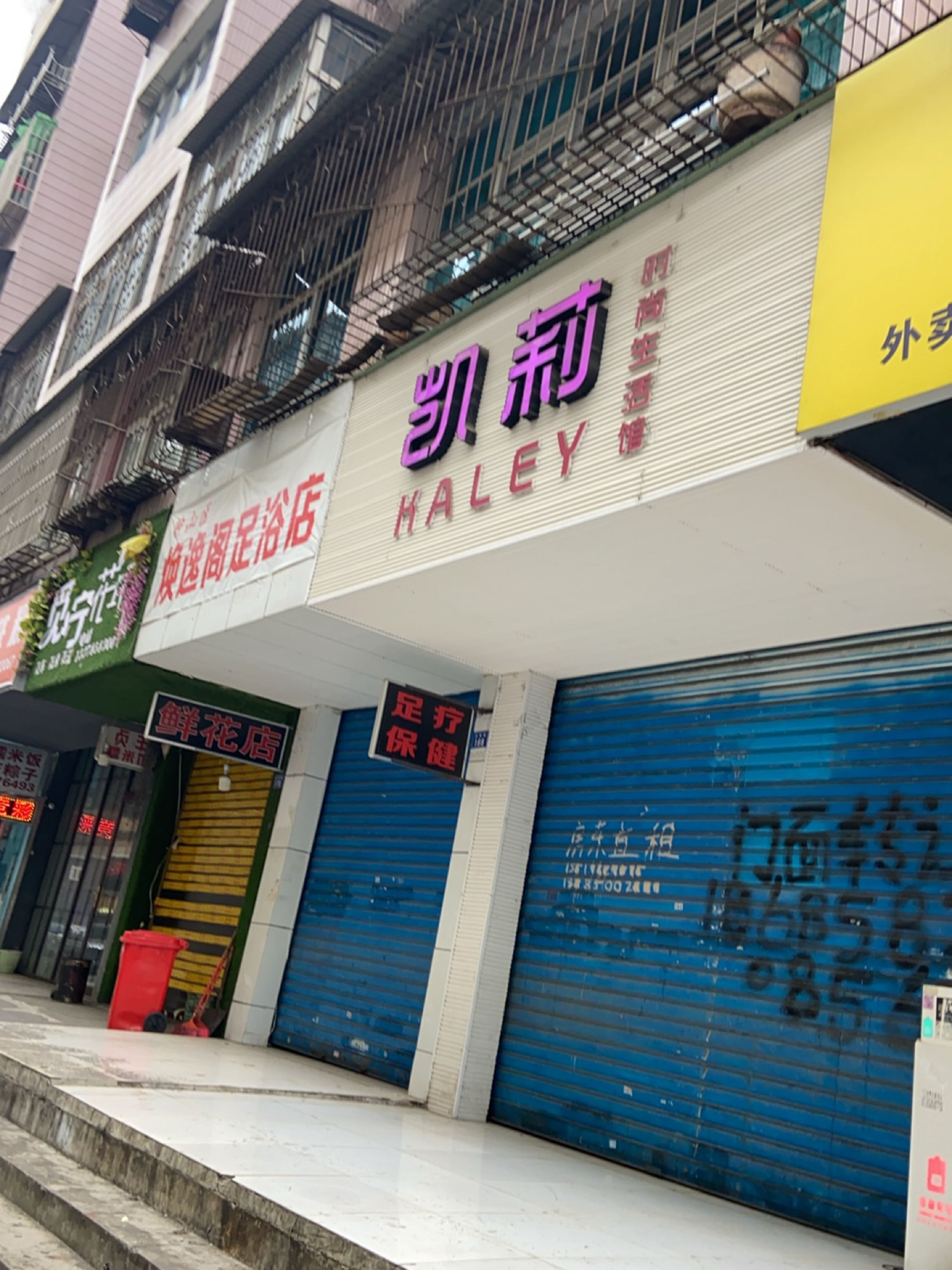 焕逸阁足浴店