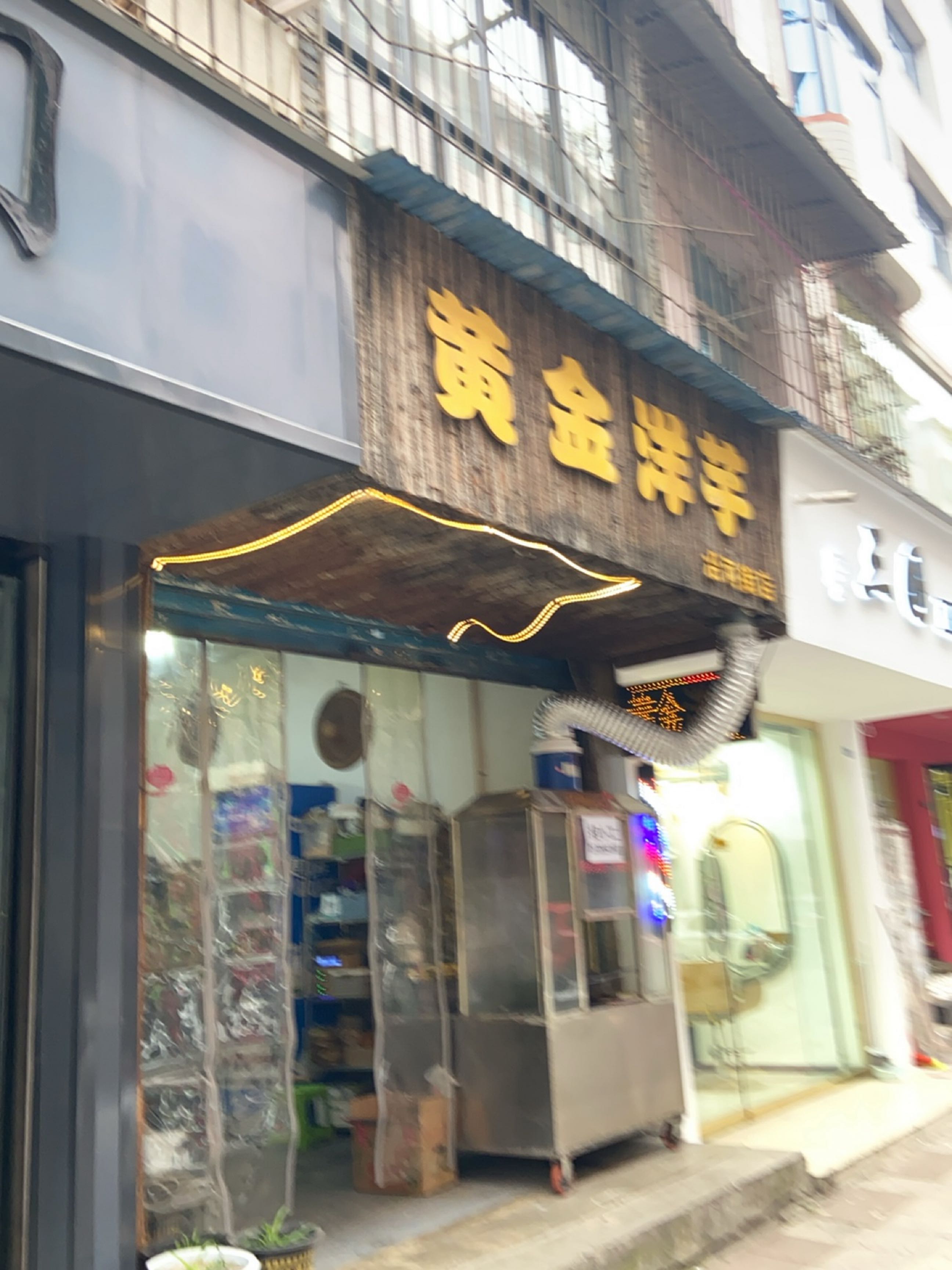 黄金洋芋(沿河街店)
