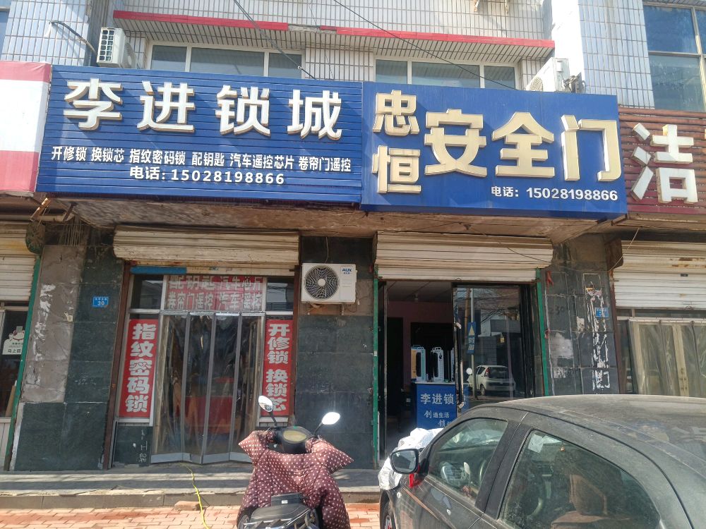 李进锁城开锁配汽车遥控