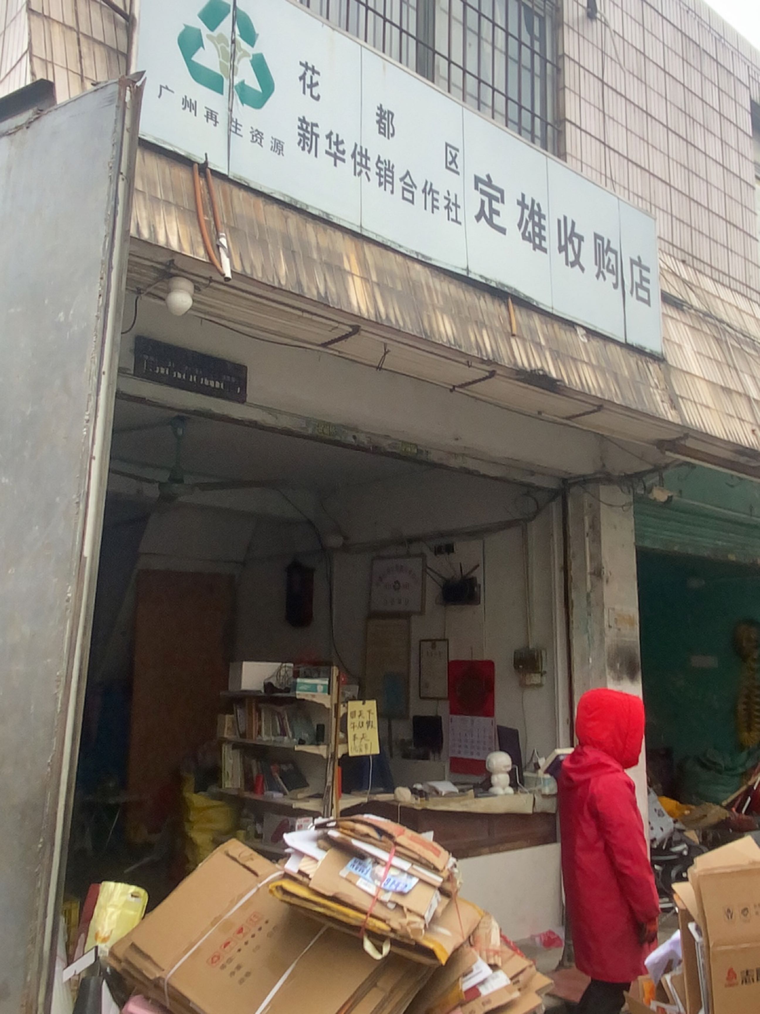 花都新华供销合作社定雄收购店(凤凰北路店)