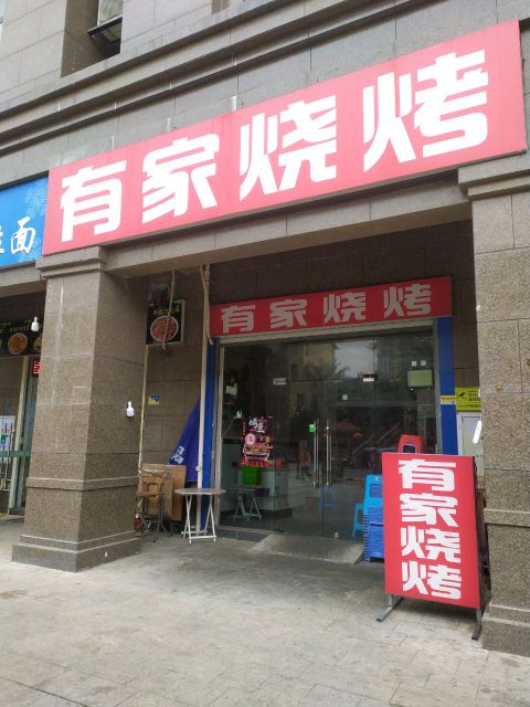 有家烤肉(正祥林语墅四期店)