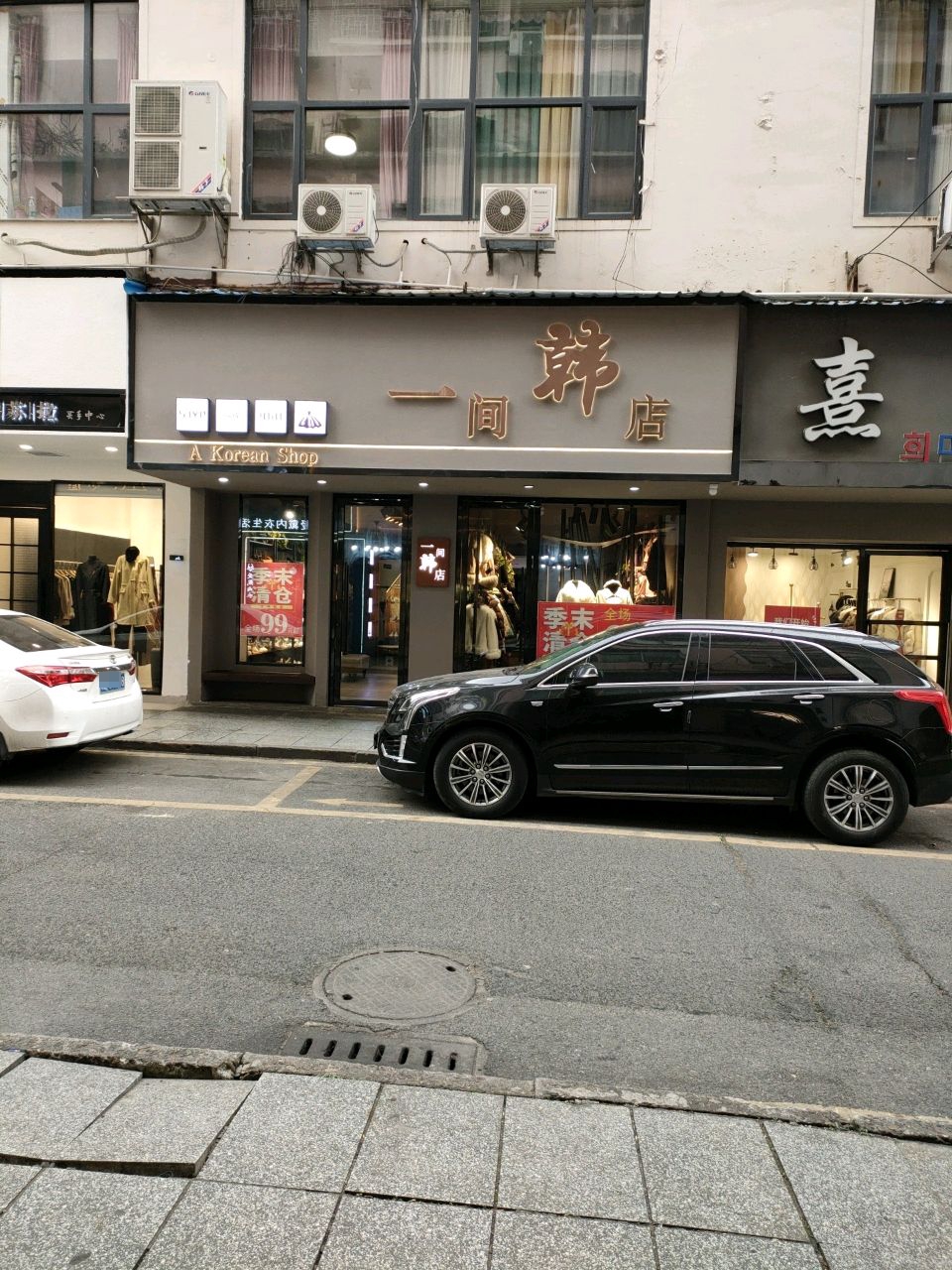一间韩店