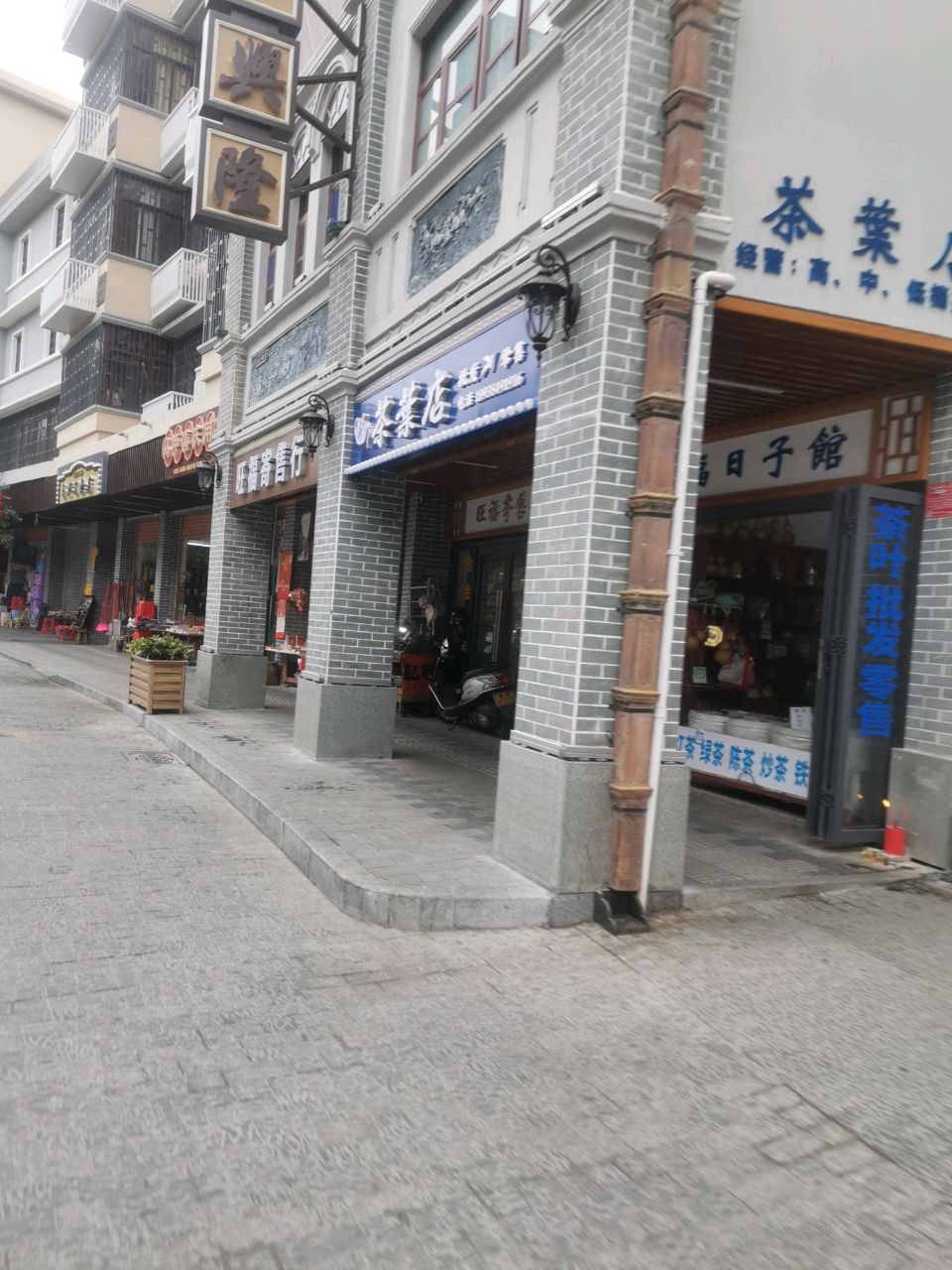 茶叶店