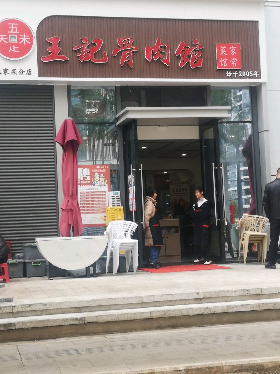 知味吾足·王记骨肉馆(巫家坝分店)