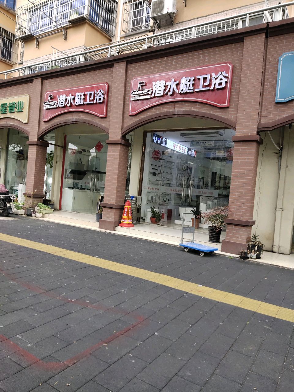 潜水艇卫浴(环城南路店)