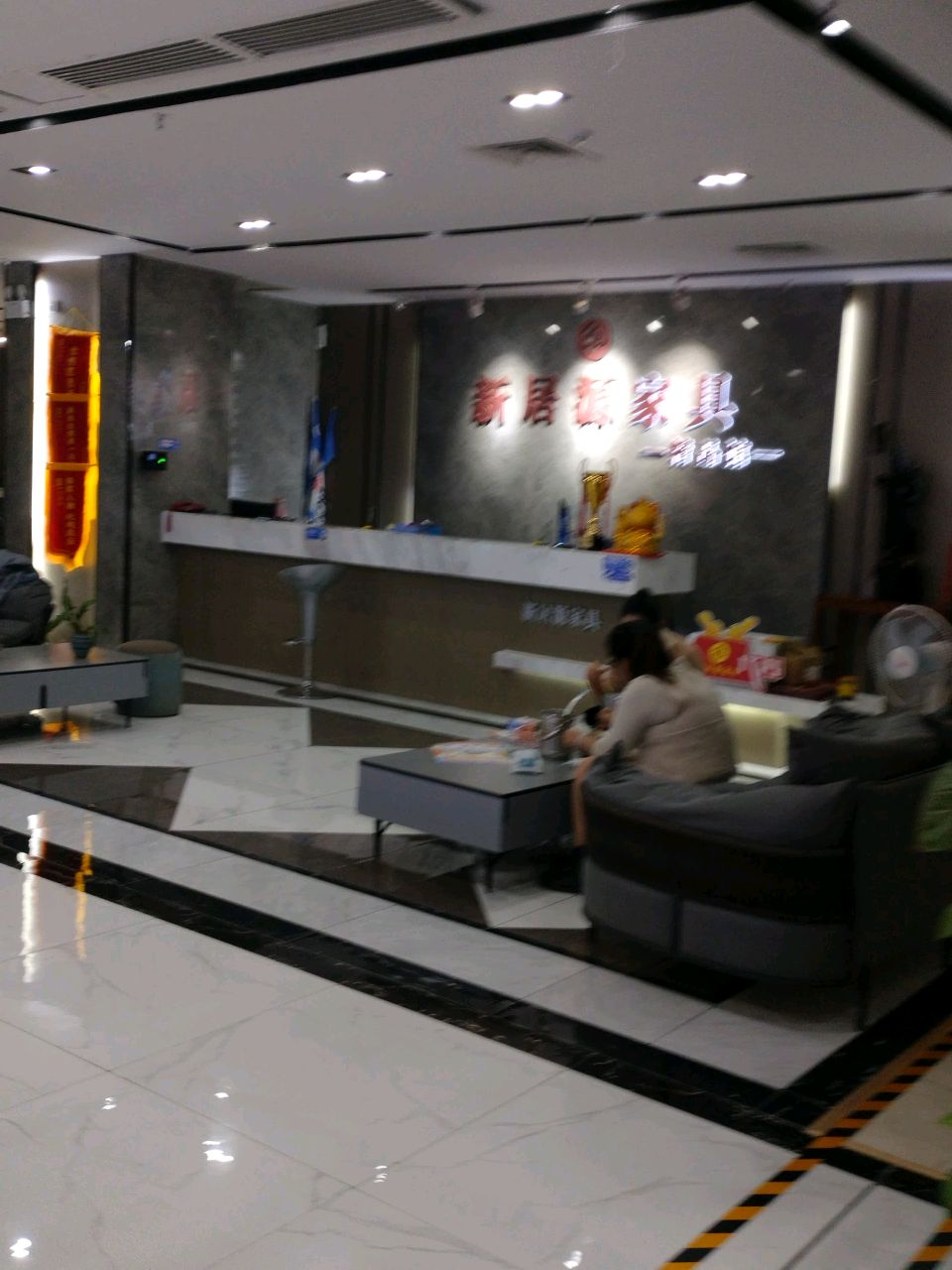 新居源家具精品馆