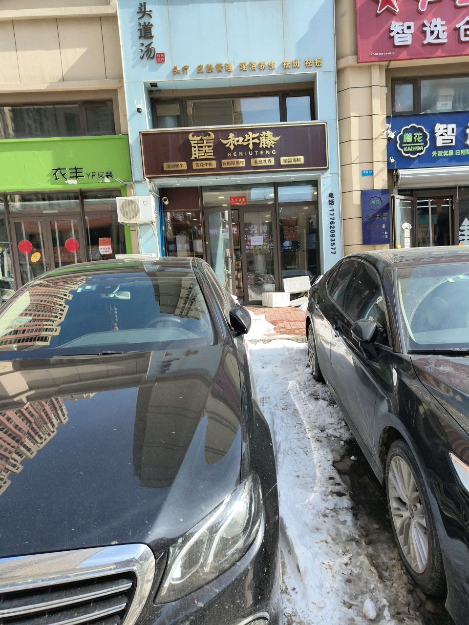 和牛藤雪花牛排(中海国际社区璟园店)