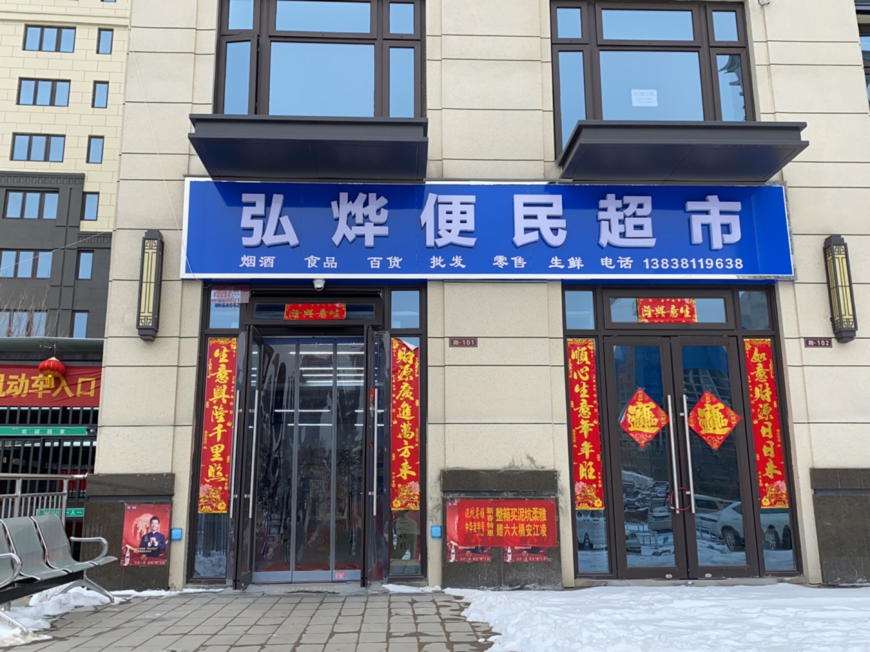 荥阳市豫龙镇弘烨便民超市(新城郡望府三期店)