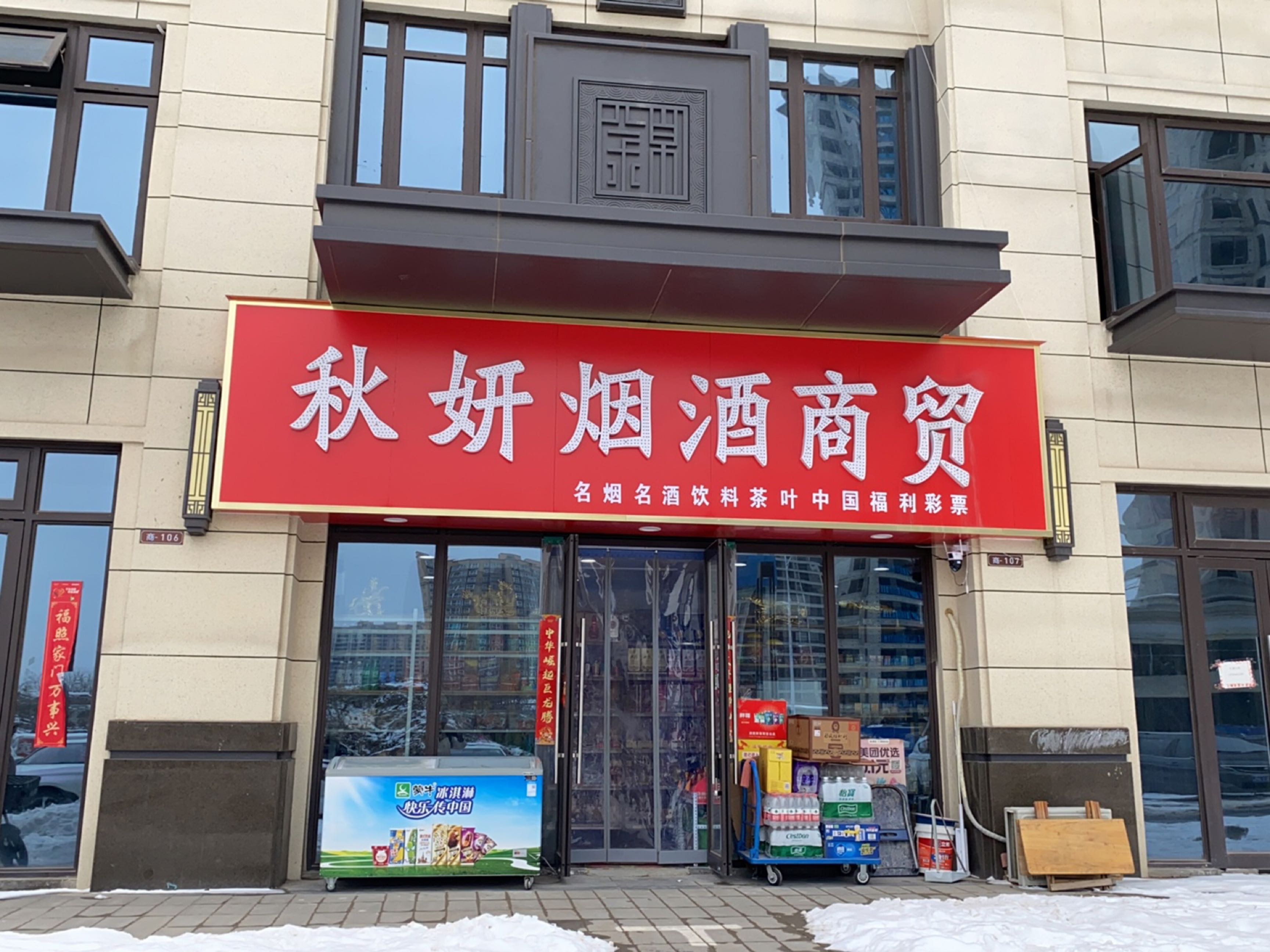 荥阳市豫龙镇秋妍烟酒商贸(新城郡望府三期店)