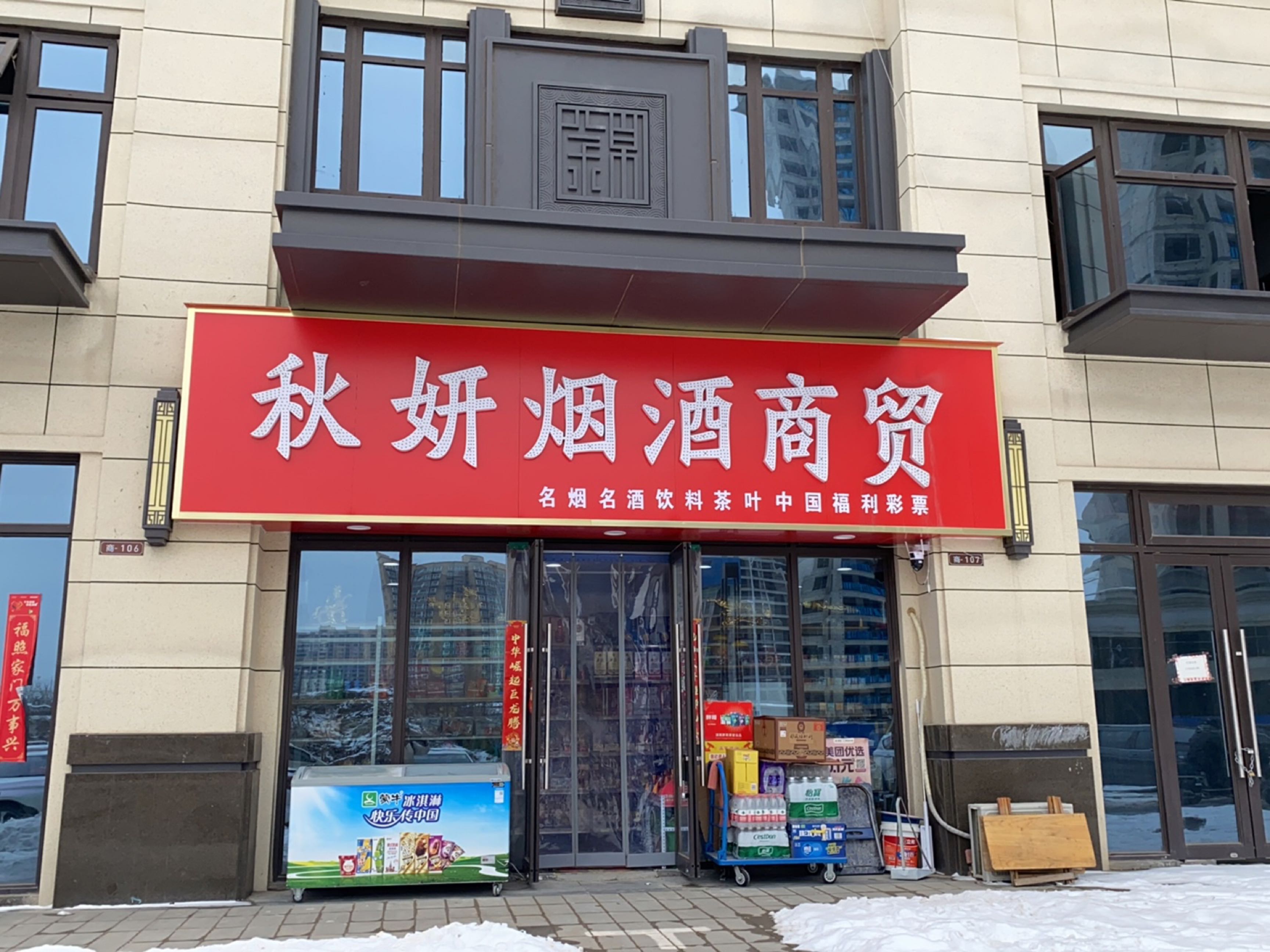 荥阳市豫龙镇秋妍烟酒商贸(新城郡望府三期店)