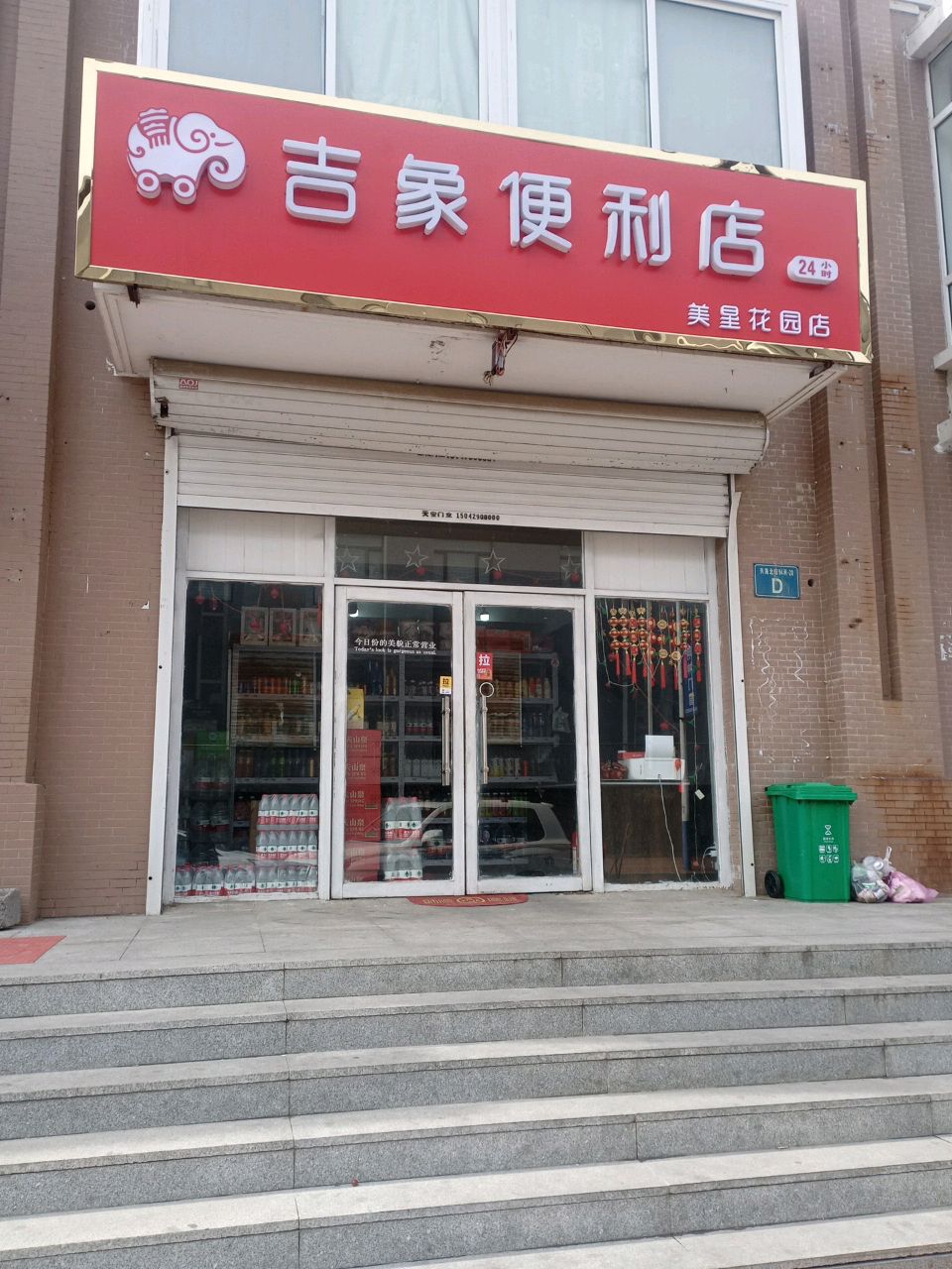 吉象便利店(美星花园店)