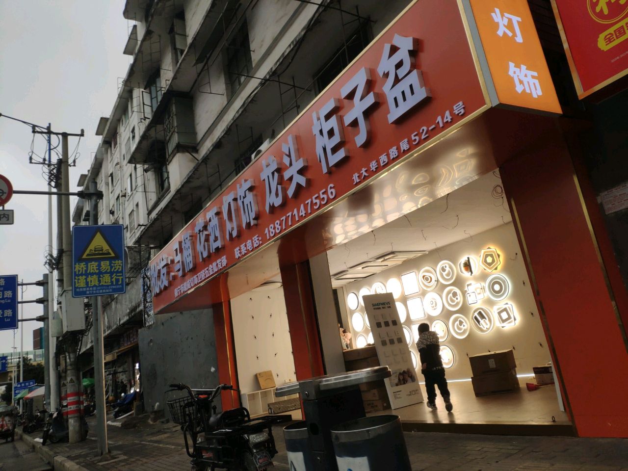 南宁市鼎威灯饰卫浴五金批发部