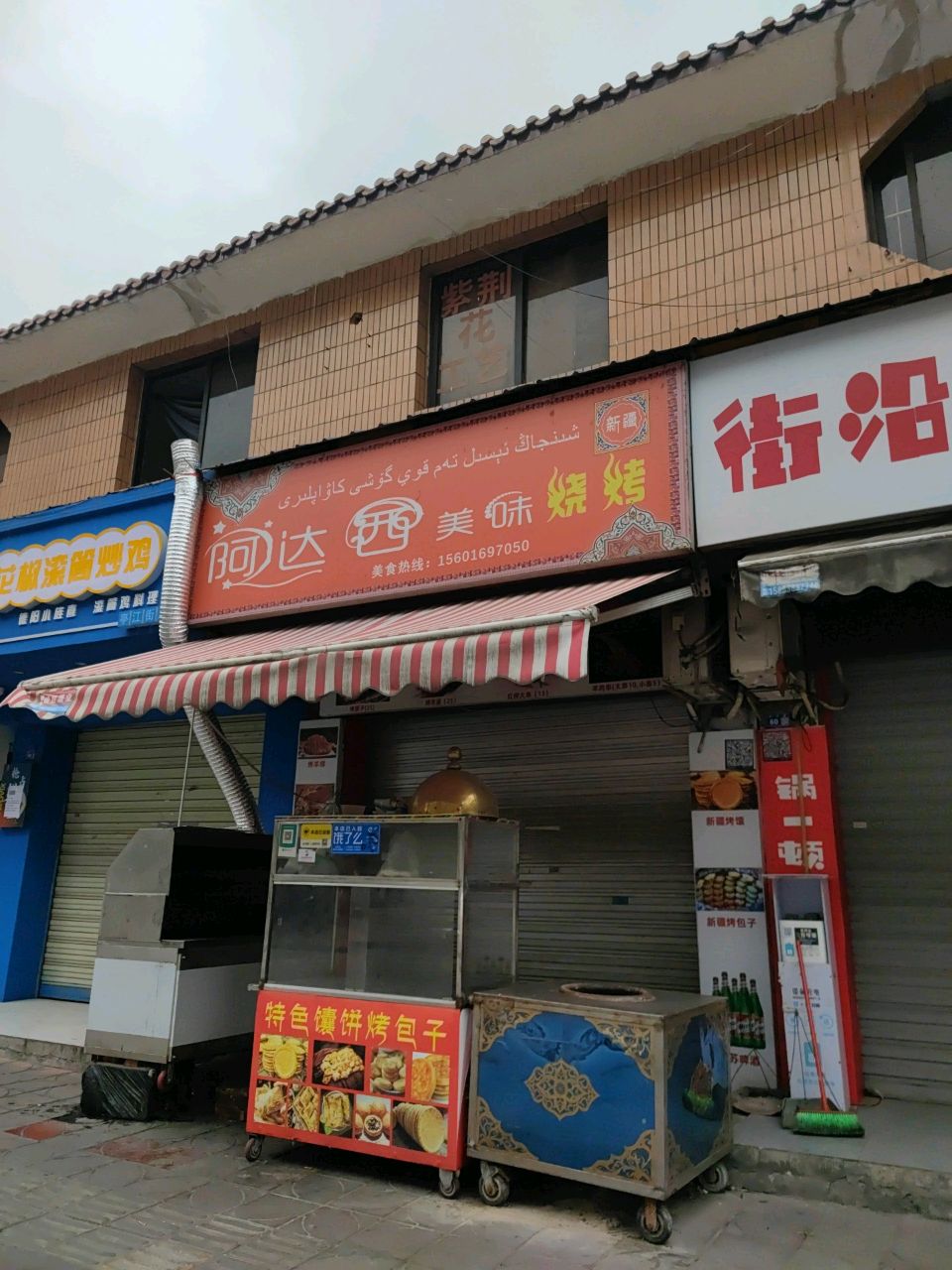 新疆阿达西美味烧烤