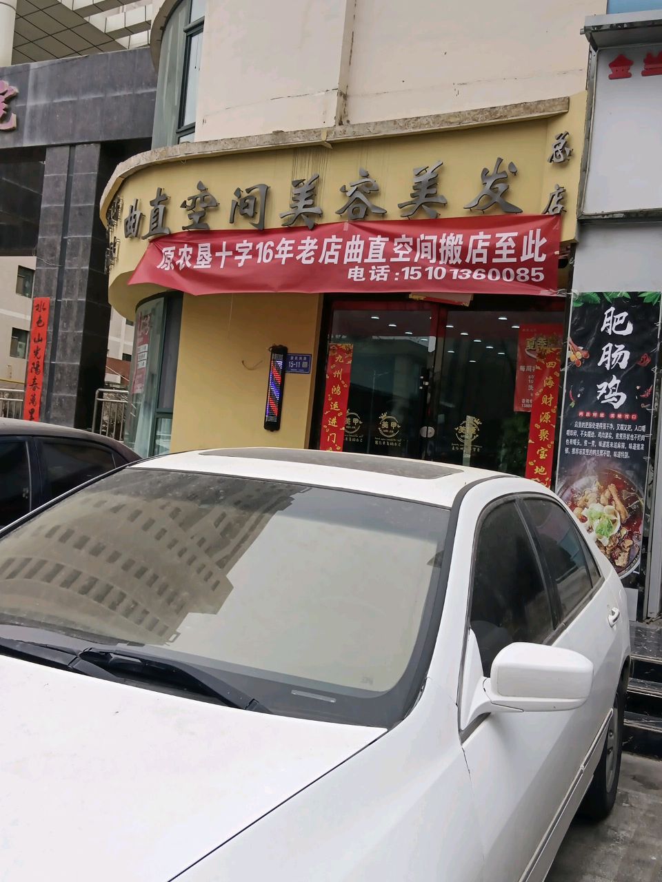 曲直空间美容美发中心(金兰庭院店)