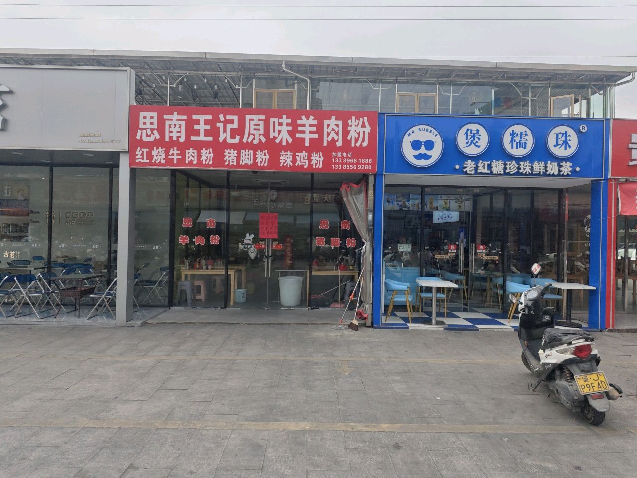 煲糯珠(时尚·鑫都购物广场店)