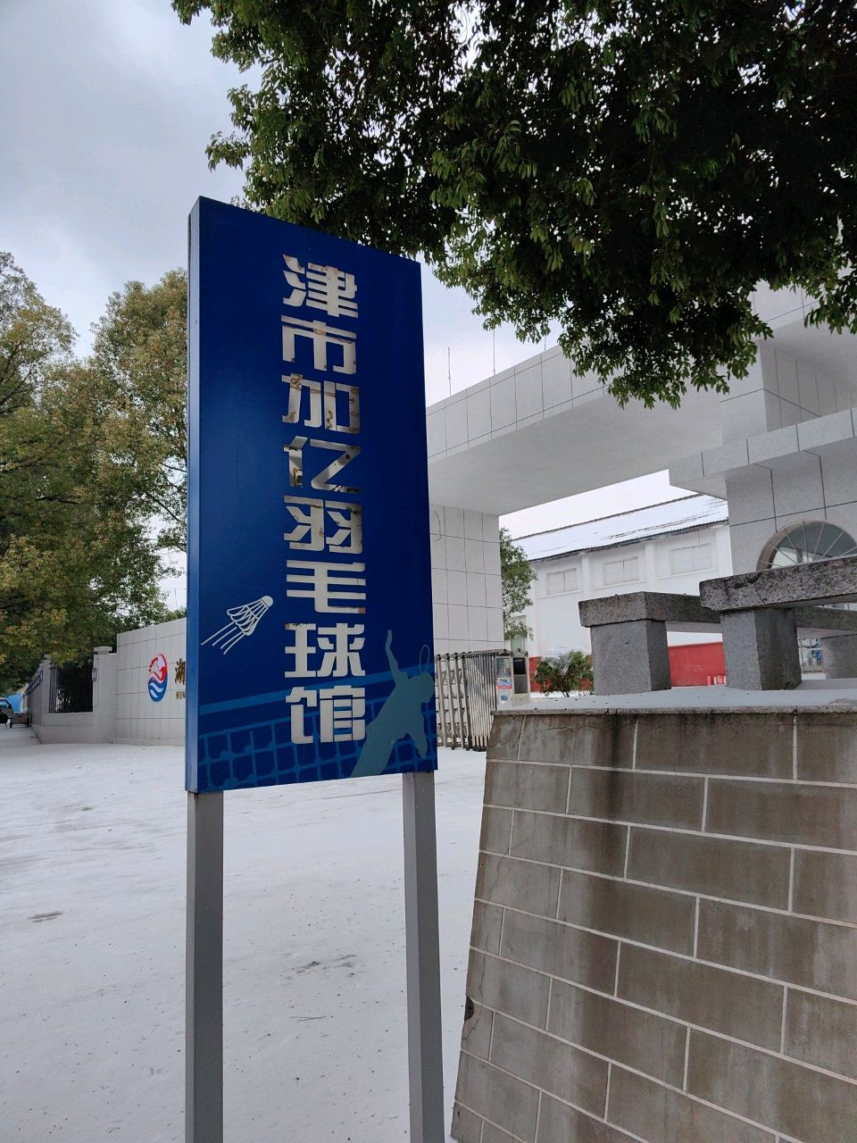 津市加亿羽毛球馆