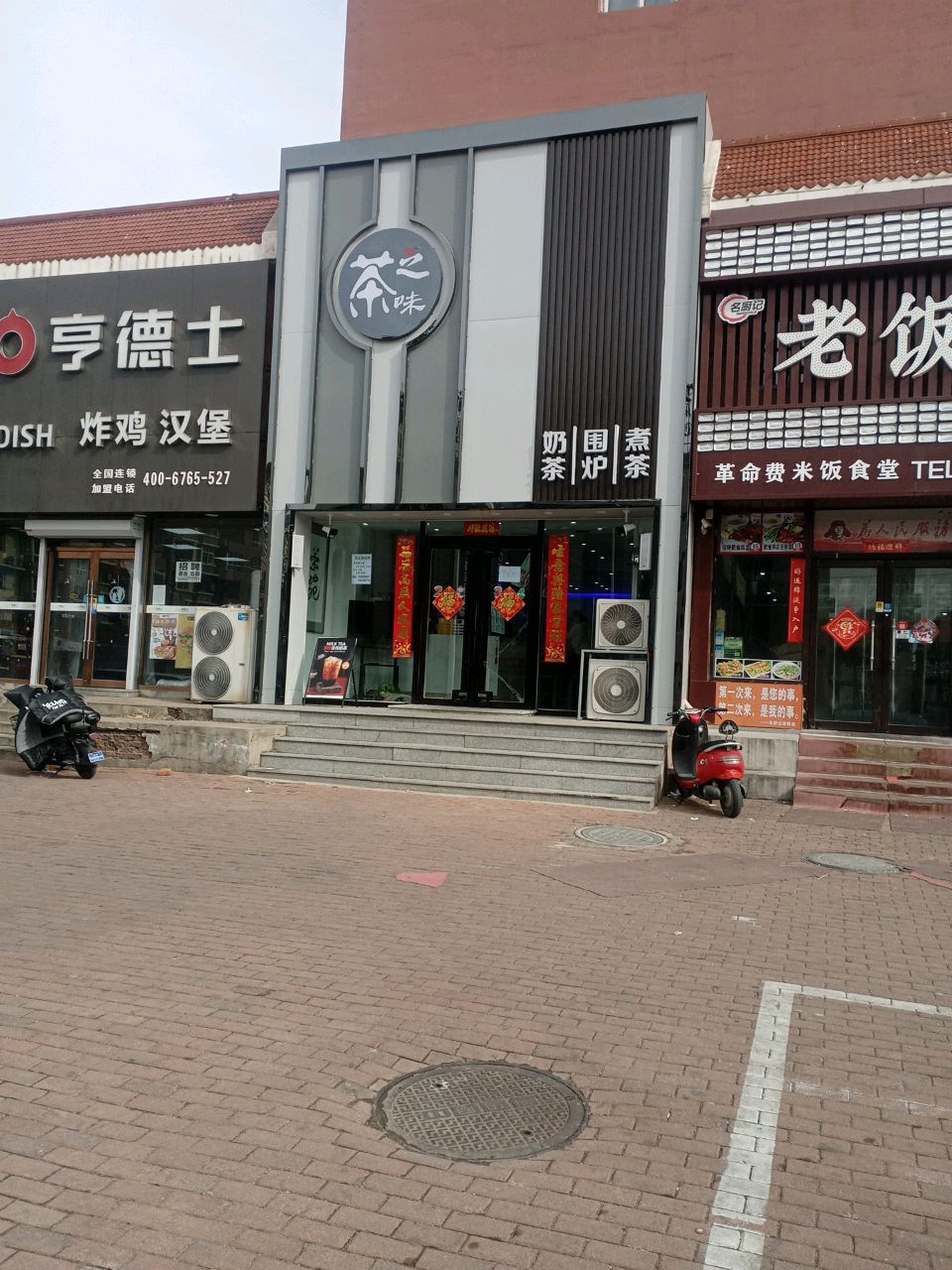 茶之味(友谊路店)