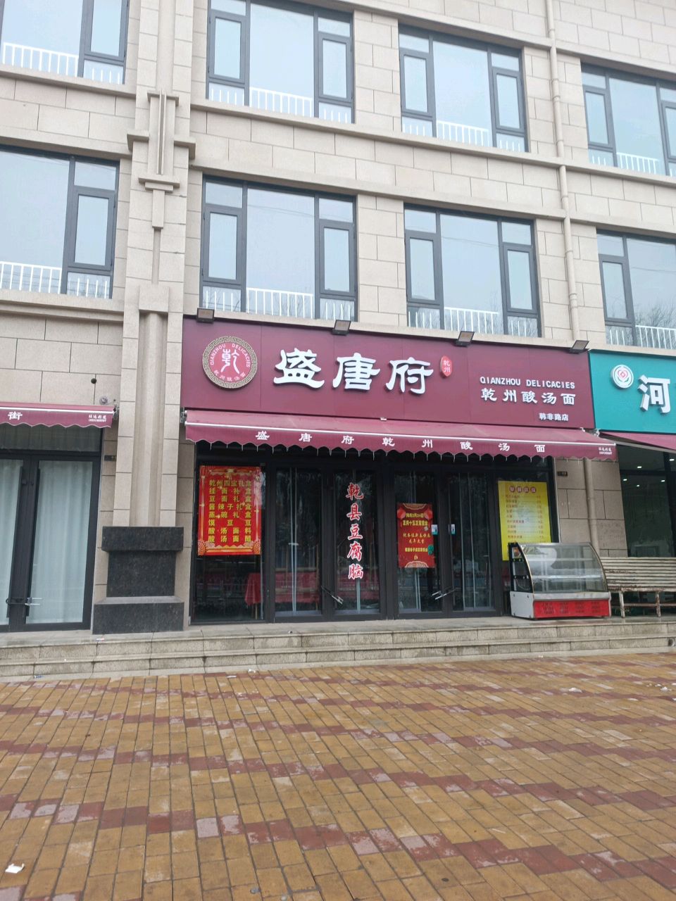 盛唐府乾州酸汤面(韩非路店)