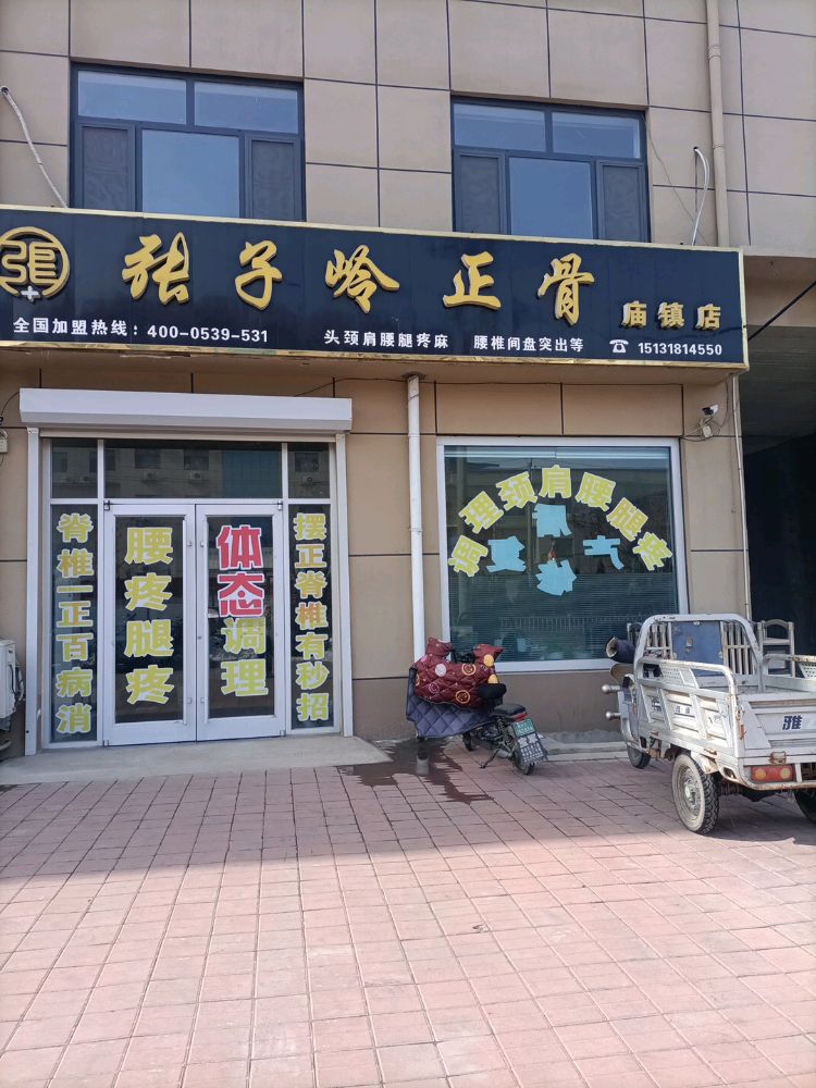 张子岭正骨(庙镇店)