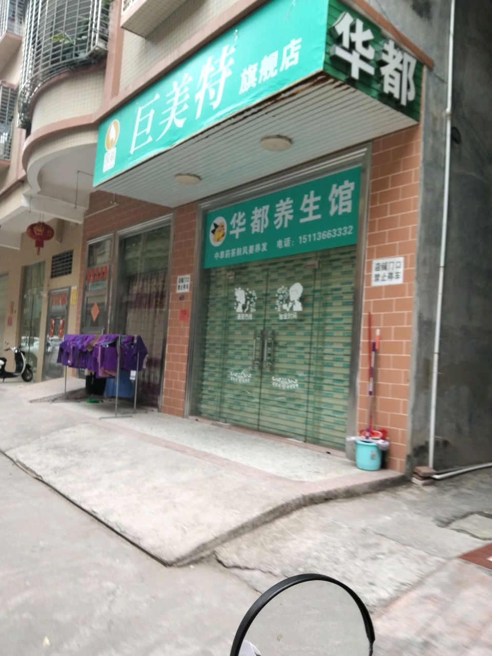 华都汗蒸馆