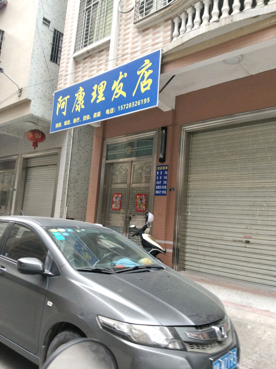 阿康理发店