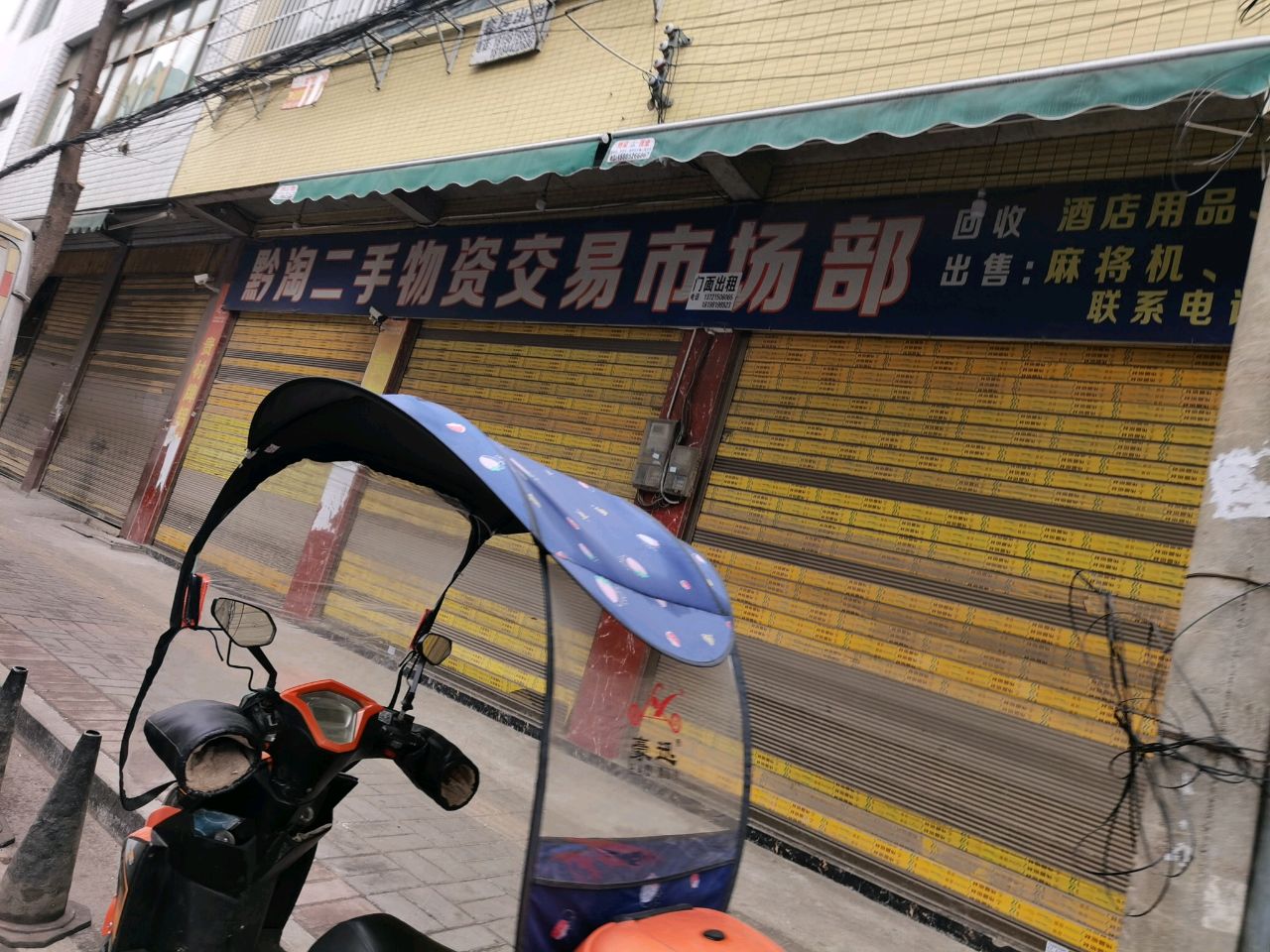 黔淘二手物资交易市场部