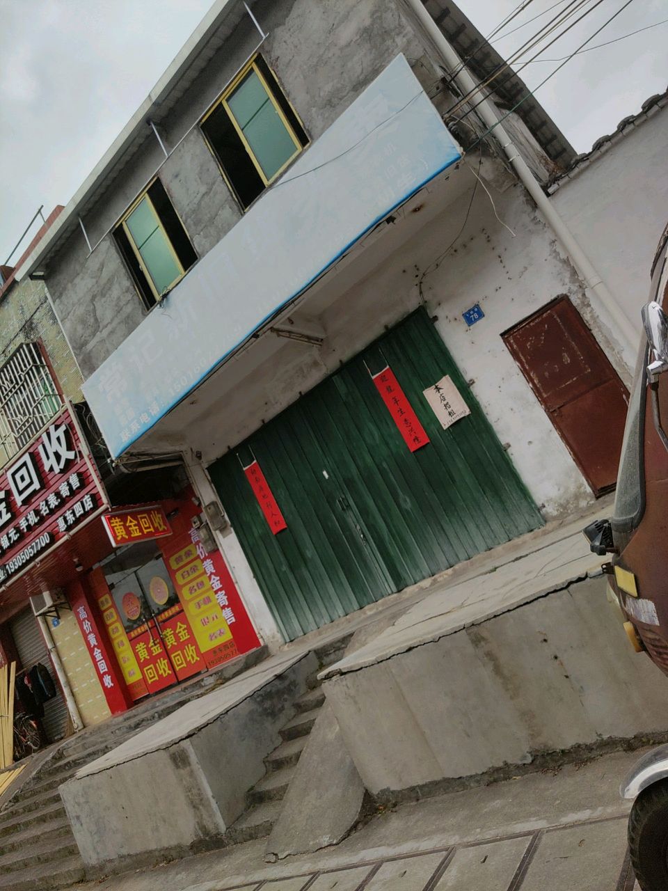 黄金回收(惠东四店)