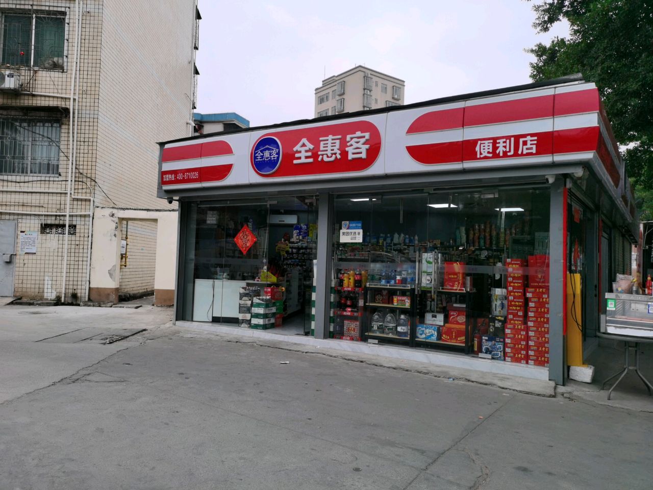 全惠客便利店