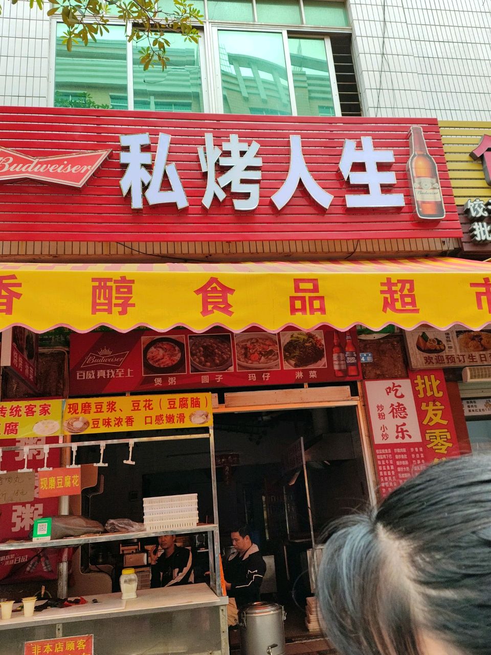 私烤人生