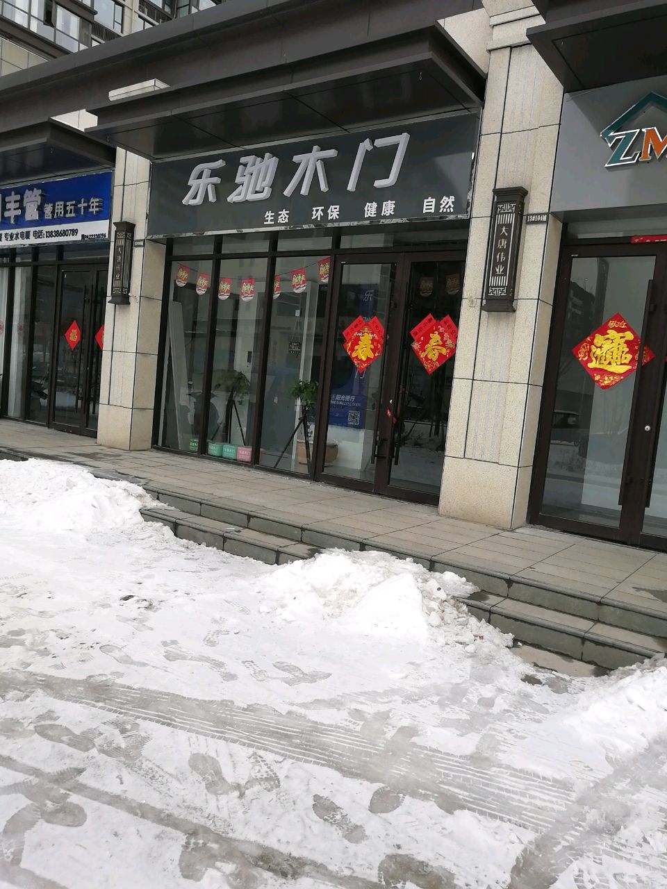 沈丘县乐驰木门(纬二路店)