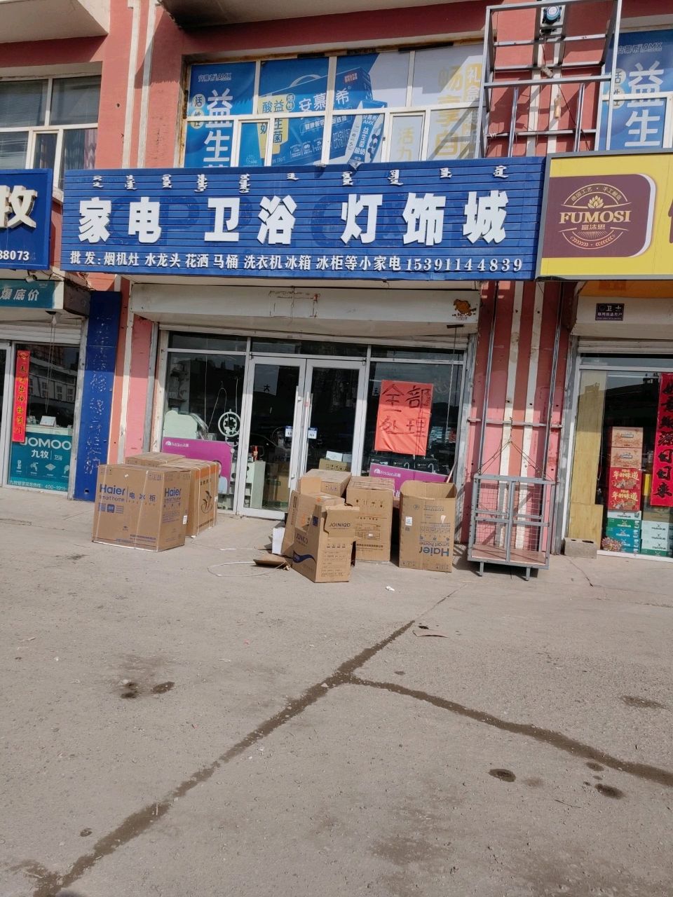 家电卫语灯饰城