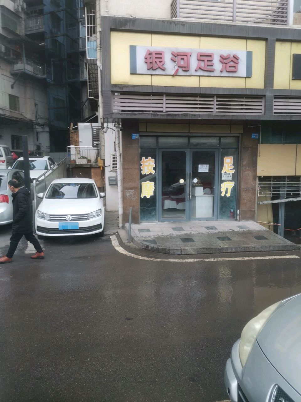 银河足浴