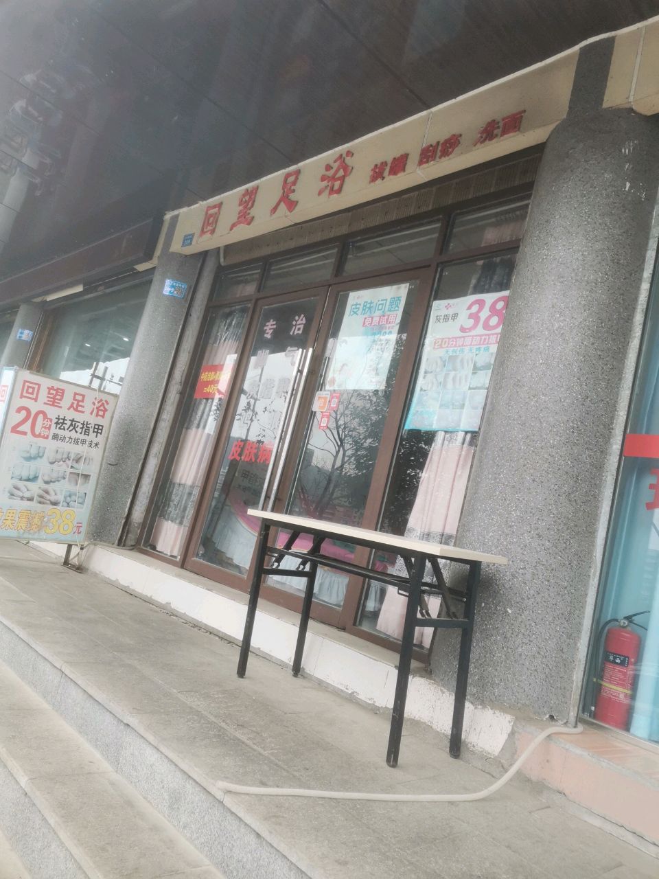 回桥足浴