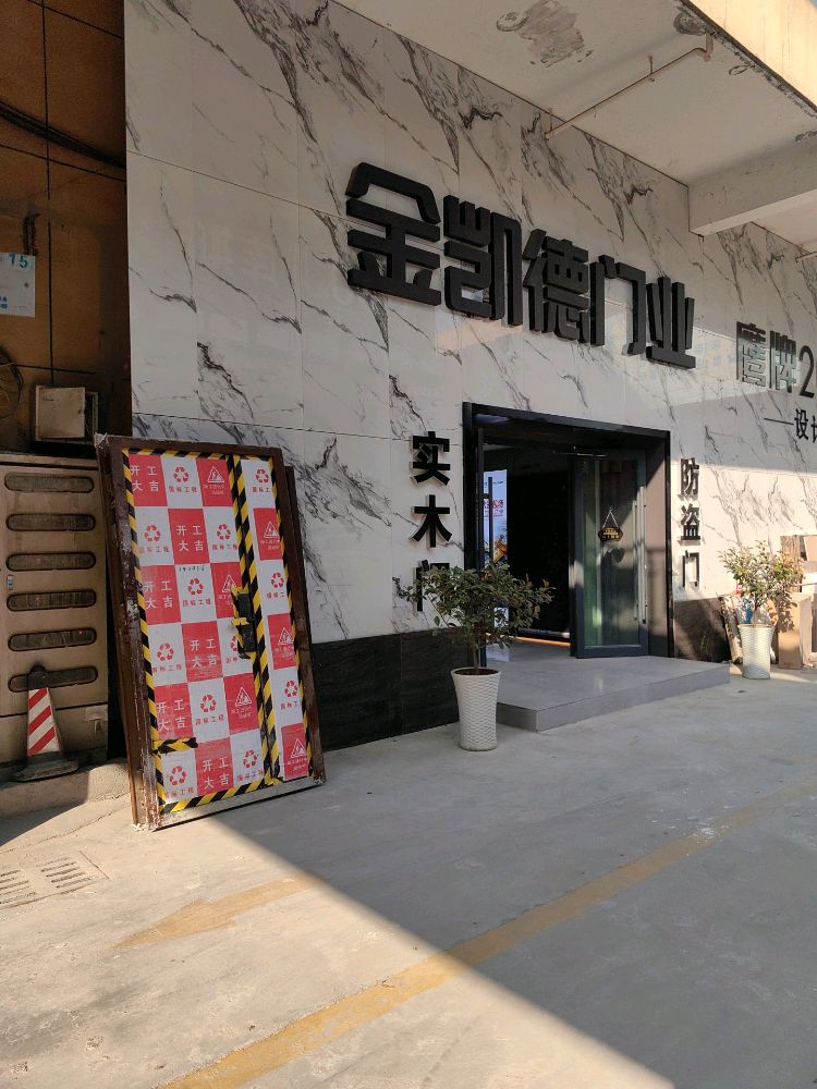 巩义市金凯德门业(万洋国际商贸城22栋店)