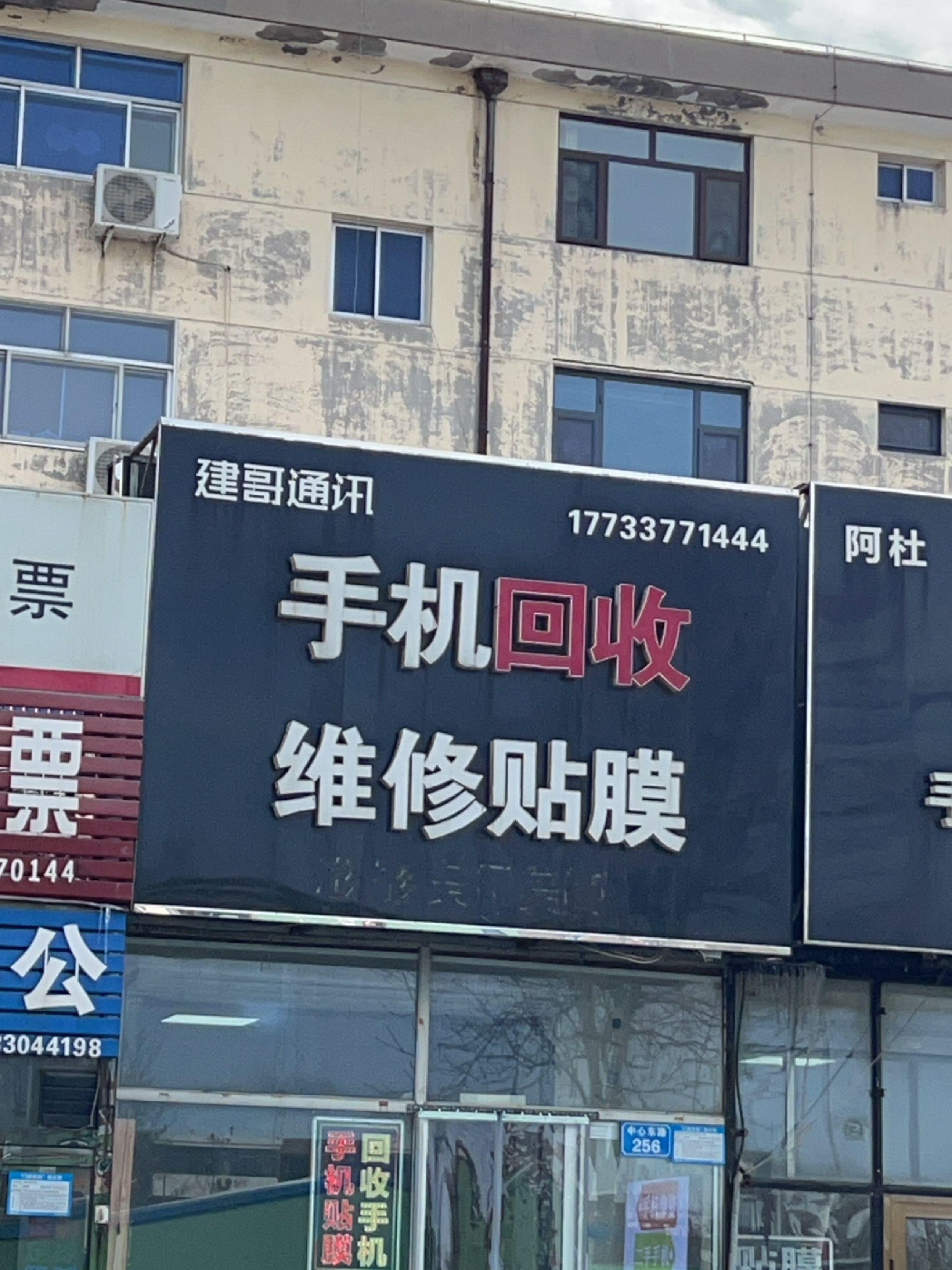 手机回收维修贴膜