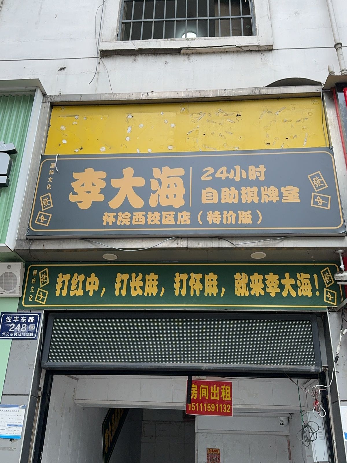 麻卡巴卡24h自助棋牌室