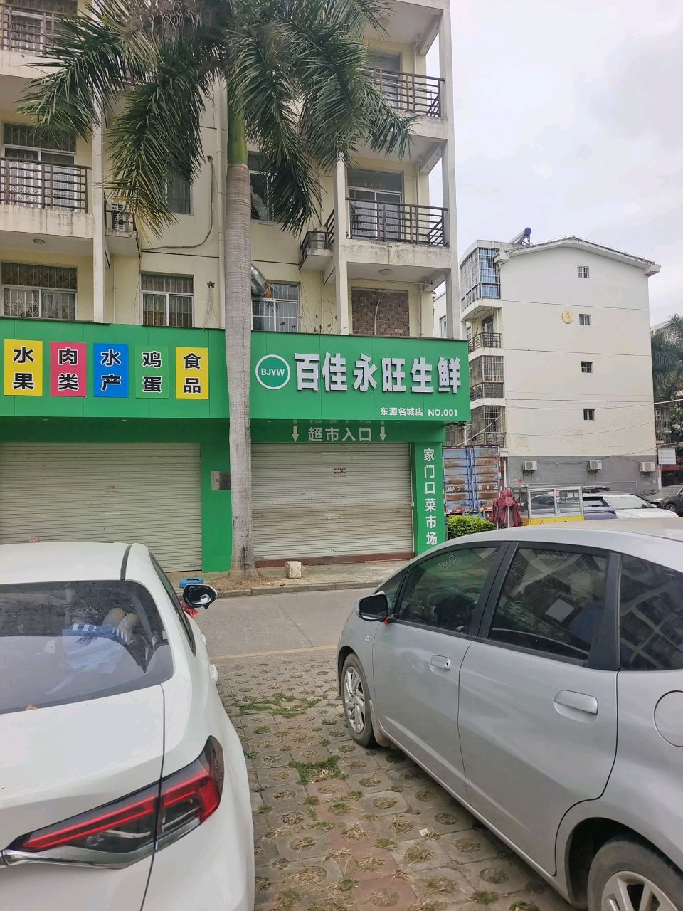 百佳永旺生鲜(东源名城店)