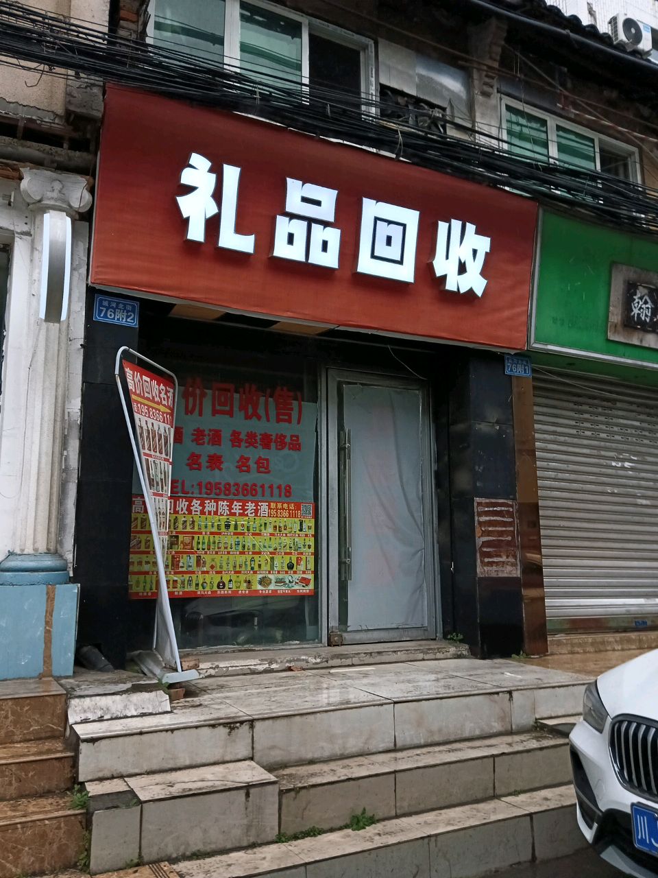 礼品回收